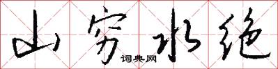 山穷水绝怎么写好看