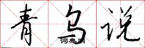 青乌说怎么写好看