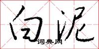 白泥怎么写好看