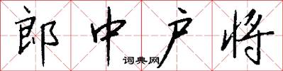 郎中户将怎么写好看