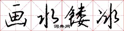 画水镂冰怎么写好看