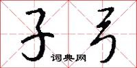 子弓怎么写好看