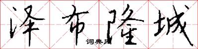 泽布隆城怎么写好看