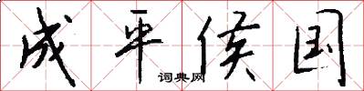 成平侯国怎么写好看