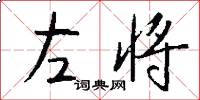 左将怎么写好看