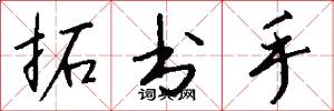 拓书手怎么写好看