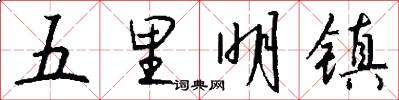 五里明镇怎么写好看