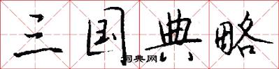 三国典略怎么写好看