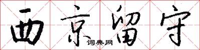 西京留守怎么写好看