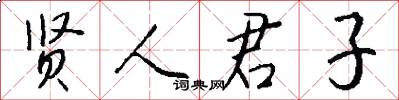 贤人君子怎么写好看