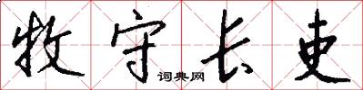 牧守长吏怎么写好看