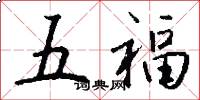 五福怎么写好看
