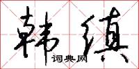 韩缜怎么写好看