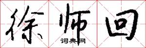 徐师回怎么写好看