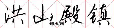 洪山殿镇怎么写好看