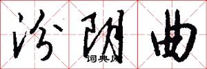 汾阴曲怎么写好看