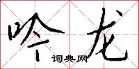 吟龙怎么写好看