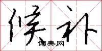 候補(bǔ)怎么寫好看