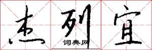 杰列宜怎么寫好看
