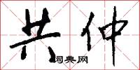 共仲怎么写好看