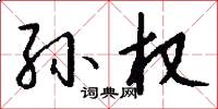 孙权怎么写好看