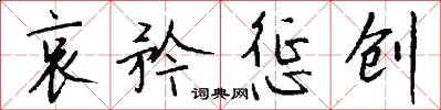 哀矜惩创怎么写好看