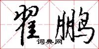 翟鹏怎么写好看