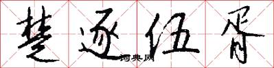 楚逐伍胥怎么写好看