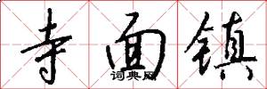 寺面镇怎么写好看