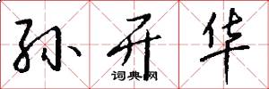 孫開華怎么寫好看