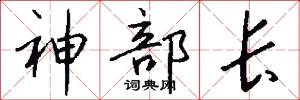 神部长怎么写好看