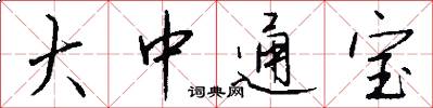 大中通宝怎么写好看