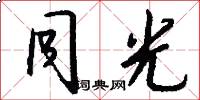 同光怎么写好看