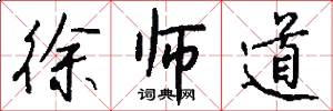 徐师道怎么写好看