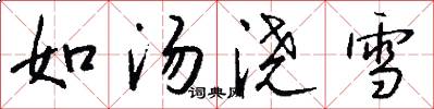 如汤浇雪怎么写好看