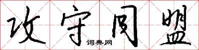 攻守同盟怎么写好看