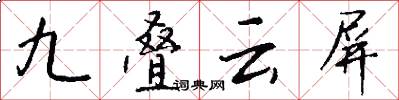 九叠云屏怎么写好看