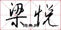 梁悦怎么写好看