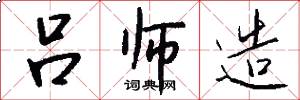 吕师造怎么写好看