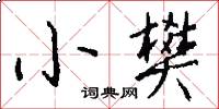 小樊怎么写好看