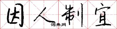 因人制宜怎么写好看