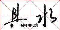 具水怎么写好看