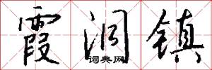 霞洞镇怎么写好看