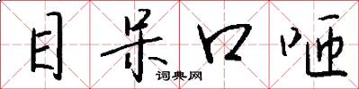 目呆口咂怎么写好看