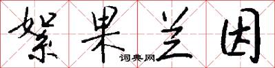 絮果兰因怎么写好看