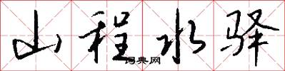 山程水驿怎么写好看