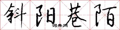 斜阳巷陌怎么写好看