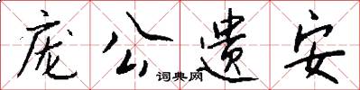 庞公遗安怎么写好看