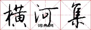 横河集怎么写好看