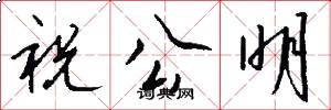祝公明怎么写好看